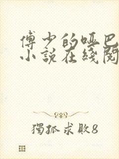 傅少的哑巴新妻小说在线阅读