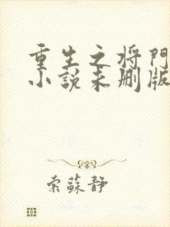 重生之将门毒后小说未删版最新章节封面