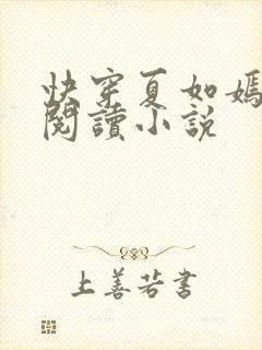 快穿夏如嫣免费阅读小说