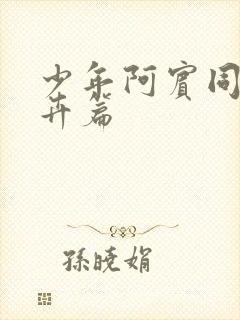 少年阿宾同人孟卉篇