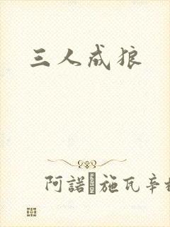 三人成狼
