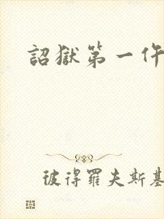 诏狱第一仵作