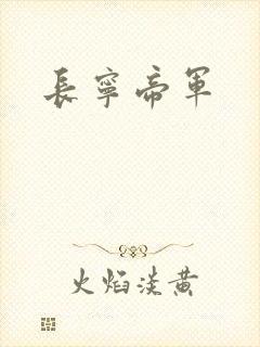 长宁帝军