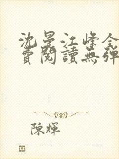 沈曼江峰全文免费阅读无弹窗