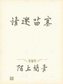 情迷苗寨