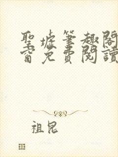 圣墟笔趣阁无弹窗免费阅读最新章节封面