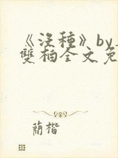 《没种》by姜双柏全文免费阅读
