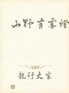 山野有雾灯