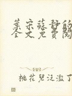 叶宋苏静的小说全文免费阅读