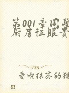 第001章同学厨房征服贵妇