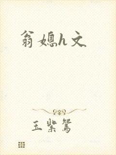 翁媳h文