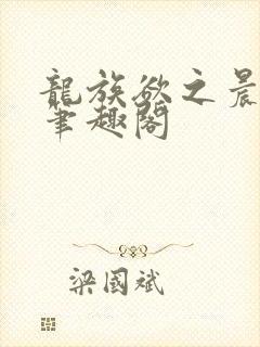 龙族欲之晨曦a笔趣阁