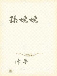 孙娆娆