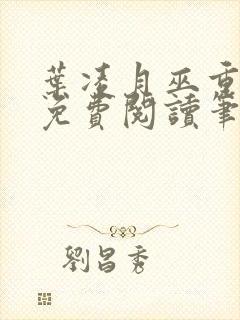 叶凌月巫重全文免费阅读笔趣阁