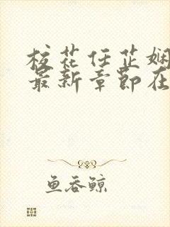 校花任芷娴小说最新章节在线阅读封面