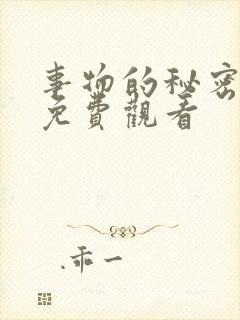 事物的秘密电影免费观看