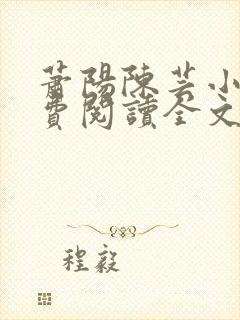 萧阳陈芸小说免费阅读全文最新章节封面