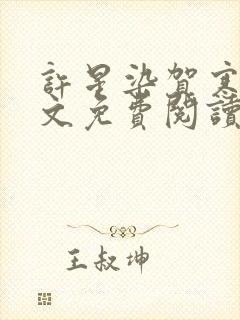 许星染贺寒声全文免费阅读无弹窗