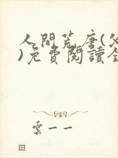 人间荒唐(父女)免费阅读全文小说