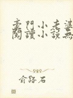 豪门小老婆免费阅读小说无弹窗
