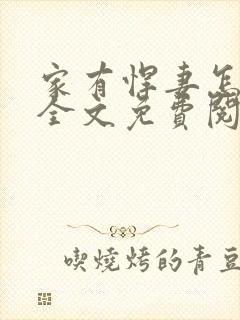 家有悍妻怎么破全文免费阅读