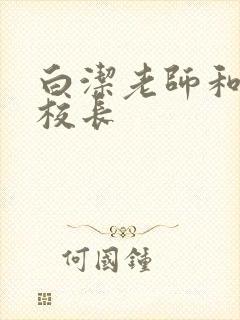 白洁老师和高义校长