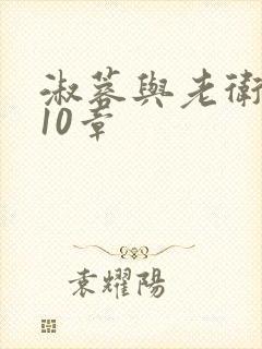 淑蓉与老卫1-10章