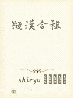 糙汉合租