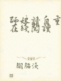 师娘请自重全文在线阅读