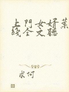 上门女婿叶辰在线全文听