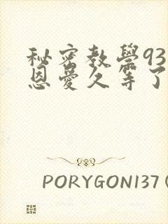 秘密教学93话恩爱久等了
