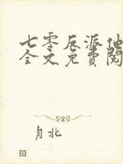 七零反派他老婆全文免费阅读