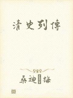 清史列传