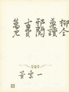 万古邪尊柳无邪免费阅读全文