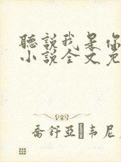 听说我是你老婆小说全文免费阅读封面