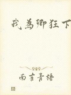 我为卿狂下载