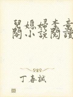 儿媳妇李意笔趣阁小说阅读封面