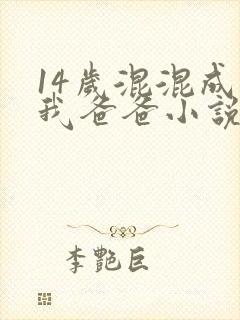 14岁混混成了我爸爸小说免费阅读