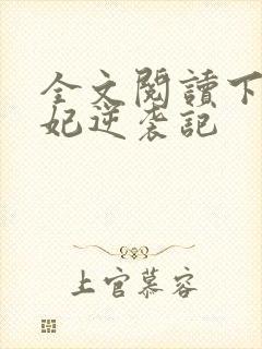 全文阅读下堂王妃逆袭记