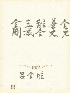 金玉难养全文无删减全文免费阅读