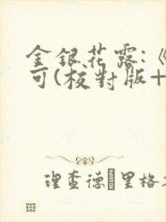 金银花露:《乐可(校对版+番外)》