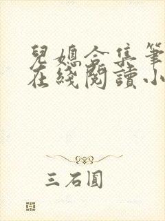 儿媳合集笔趣阁在线阅读小说