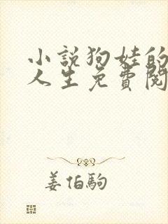 小说狗娃的风流人生免费阅读全文