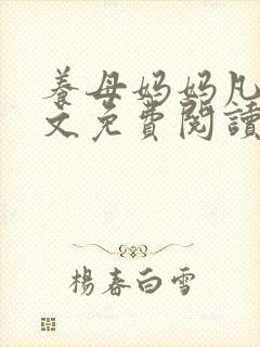 养母妈妈凡凡全文免费阅读小说