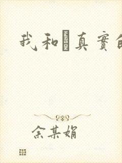 我和媽真实的乱