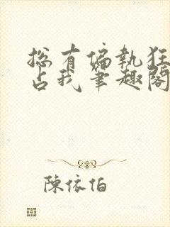 总有偏执狂想独占我笔趣阁
