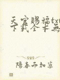 天官赐福txt下载全本无删减版