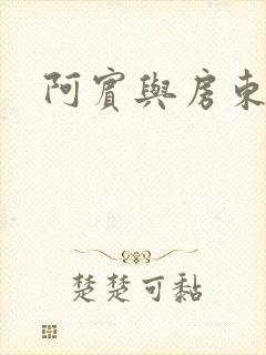 阿宾与房东太太