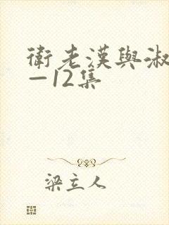 卫老汉与淑蓉8—12集