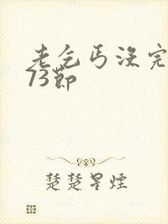 老乞丐没完没了73节